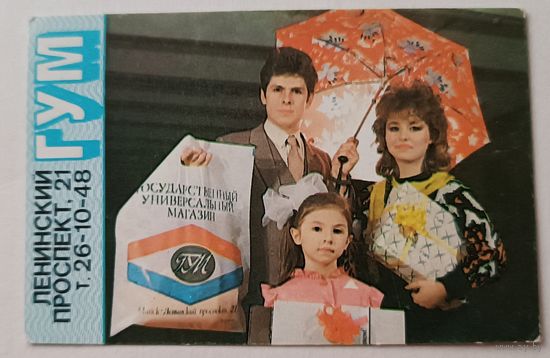 ГУМ. Реклама. Календарик, 1991