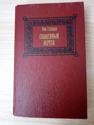 Лео Таксиль. Священный вертеп .