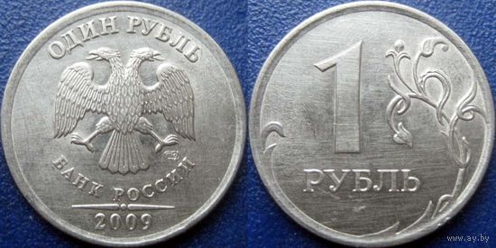 РФ. 1 рубль 2009 года СПМД. Магнитный.
