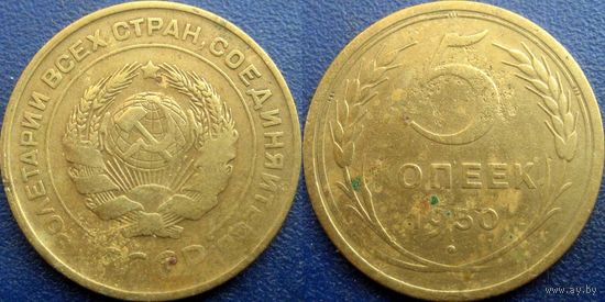 5 копеек 1930 года.