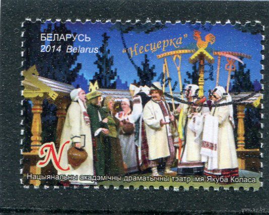 Беларусь 2014.. Национальный театр имени Я.Колоса