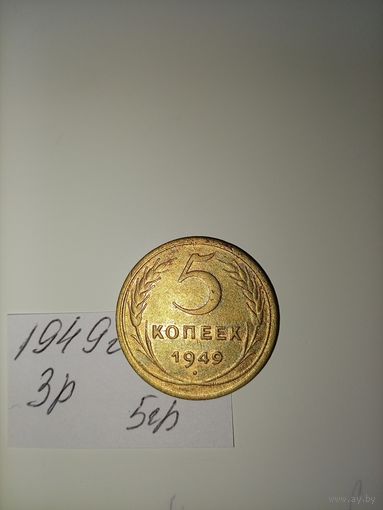 5 копеек 1949  СССР РАСПРОДАЖА