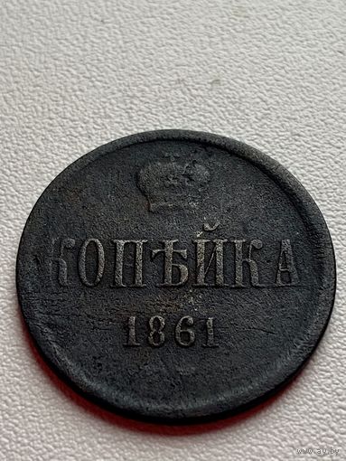 Копейка 1861 год