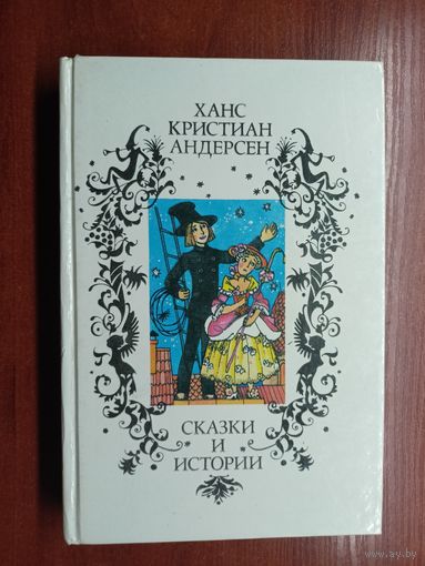 Ханс Кристиан Андерсен "Сказки и истории"
