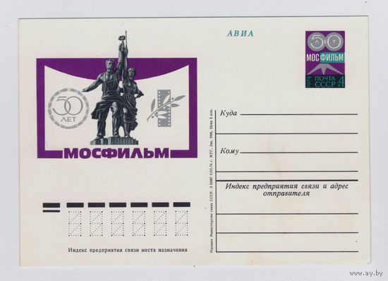 Почтовая карточка ПК с ОМ СССР 1974 50 лет Мосфильму