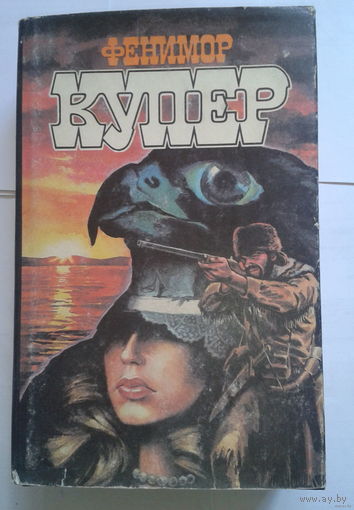 Джеймс Фенимор Купер 2 том (собрание сочинений в 9 томах)