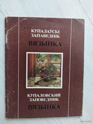 Купалауски запаведник "ВЯЗЫНКА"\4