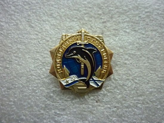 Знак юбилейный. Подводный флот России 120 лет. Флот морфлот ВМФ ВМС дельфин. Латунь цанга.