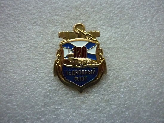 Знак юбилейный. Подводный флот России 120 лет. Флот морфлот ВМФ ВМС лодка. Латунь цанга.