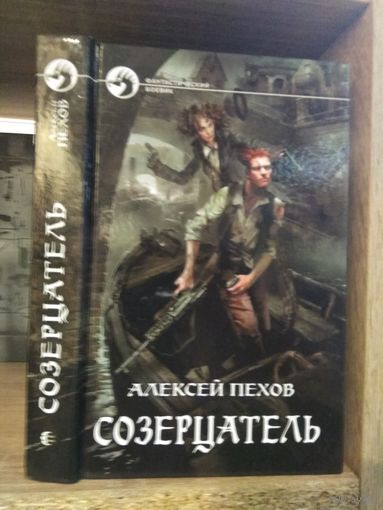 Пехов А. "Созерцатель" Серия "Фантастический боевик"