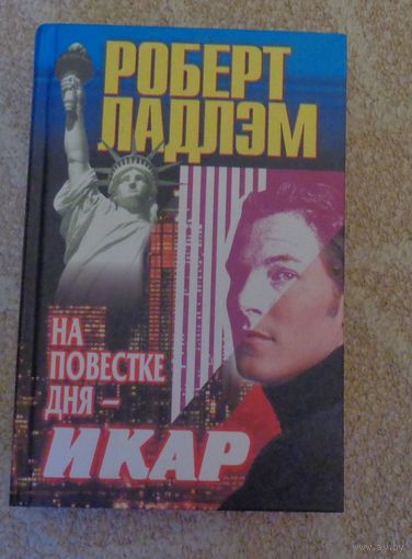 Ладлэм Роберт. На повестке дня - Икар
