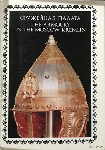 ГОСУДАРСТВЕННАЯ ОРУЖЕЙНАЯ ПАЛАТА - Набор 22 открытки, 1978г.