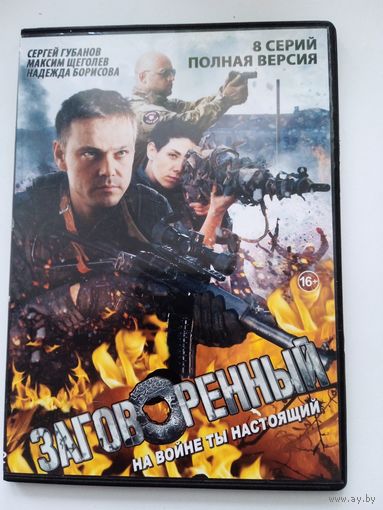 Фильм. Сериал "Заговоренный" на DVD