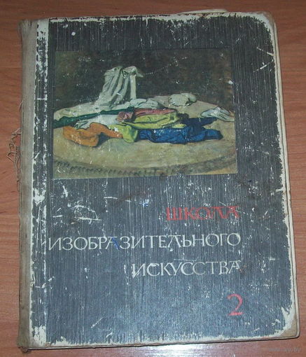 Школа изобразительного искусства 1965 год 2 выпуск.
