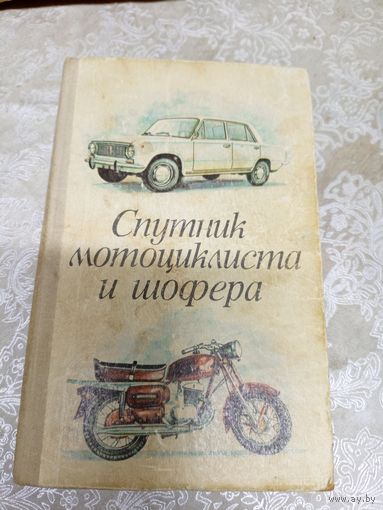 Спутник мотоциклиста и шофёра\13д