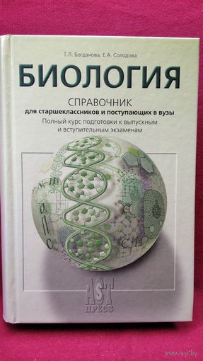 Биология. Справочник для старшеклассников и поступающих в вузы