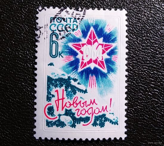 Марка СССР 1963 год С Новым годом!