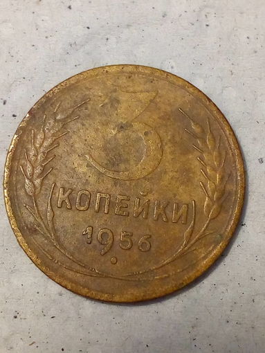 3 копейки СССР 1956 год
