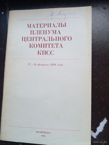 Материалы Пленума ЦК КПСС,1988г.