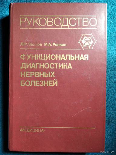 Функциональная диагностика нервных болезней. Руководство
