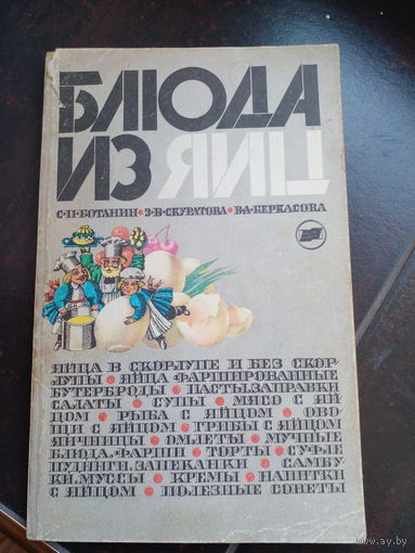 Ботанин С.П., Скуратова З.В., Беркасова В.А. Блюда из яиц. М