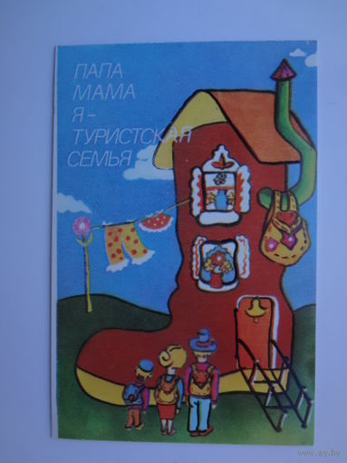 Календарик 1990 г.  Папа, мама,я - туристская семья.