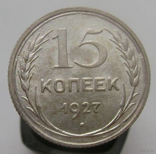 15 копеек 1927 года , штемпельный блеск , красивая патина ,супер состояние, с 1 рубля !!!