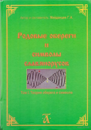 Майданцев Г.  Родовые обереги и символы славянорусов. Том 1. 2015г.