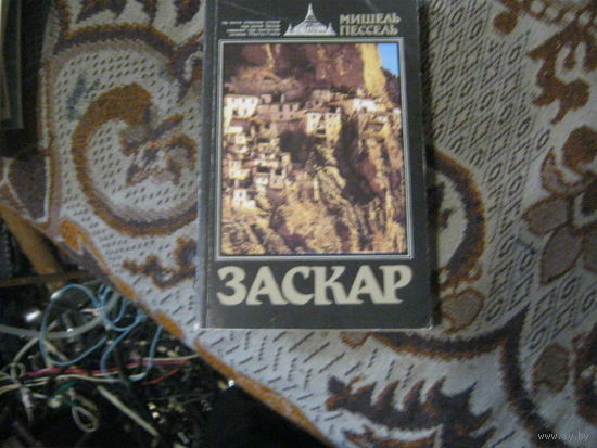 Мишель Пессель "Заскар"Забытое княжество на окраине Гималаев.