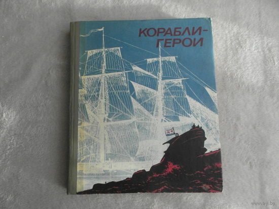 Корабли-герои. Издание второе, дополненное. Под общей редакцией адмирала В.Н. Алексеева. М. ДОСААФ 1976г.