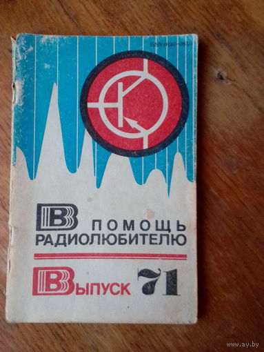 Книги. В Помощь радиолюбителю. ВЫПУСК--71.
