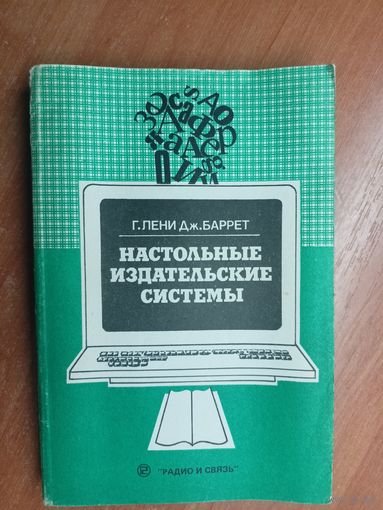 Габриэл Лени, Джон Баррет "Настольные издательские системы"