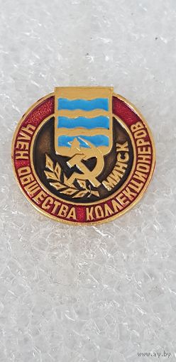 Член общества коллекционеров Минск*