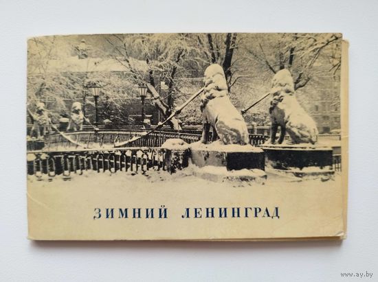 Зимний Ленинград. 1969 год. Комплект - 16 открыток