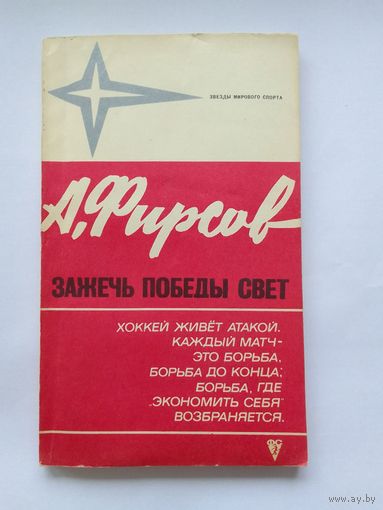 А.Фирсов Зажечь победы свет