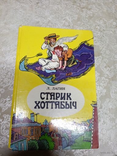 Старик Хоттабыч. Л.Лагин\032