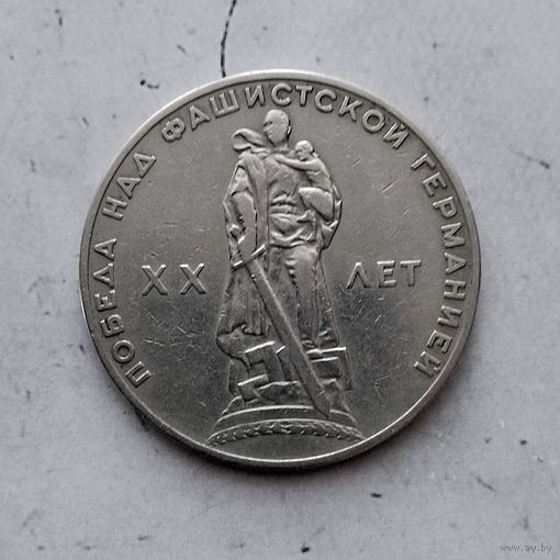 1 рубль 1965 года. 20 лет победы над фашистской Германией.