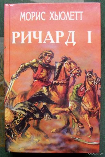 Ричард I. Ричард Львиное Сердце. Робин Гуд. Хьюлетт Морис, Эскотт Линн. Серия Орден.