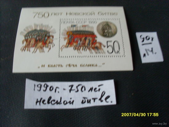 ПОЧТОВЫЕ  МАРКИ  СССР "750 ЛЕТ НЕВСКОЙ БИТВЕ "1990 Г