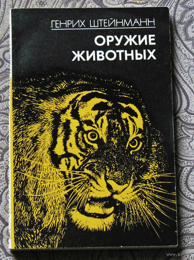 Генрих Штейнманн Оружие животных.