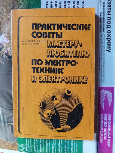 Книга Практические советы мастеру-любителю по электротехнике и электронике.1984г.