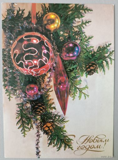 С Новым годом! И.Дергилев. Открытка, чистая, 1983г.