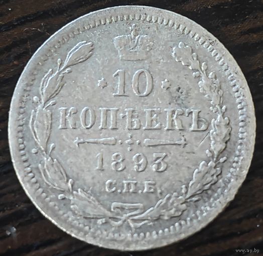 10 копеек 1893 года СПБ/АГ