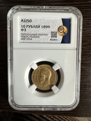 10 рублей 1899 ФЗ АU 50 Золото Николай 2