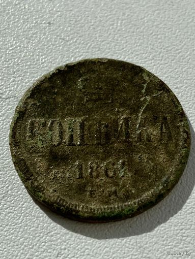 Копейка 1861 год