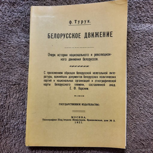 Ф.Турук, Белорусское движение, 1921г. (репринт 1994г).
