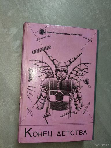 Сборник "Конец детства" из серии "Галактика"