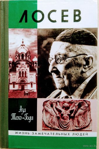 ЖЗЛ Аза Тахо-Годи "Лосев" серия "Жизнь Замечательных Людей"