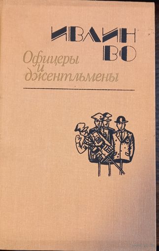 Во Ивлин - Офицеры и джентльмены