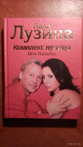 Комплекс принца. Моя Лолита